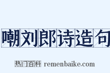 嘲刘郎诗造句是什么意思的图片